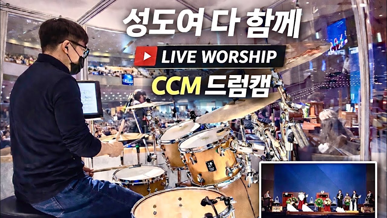 성도여 다 함께 | CCM 드럼캠 | DRUM CAM