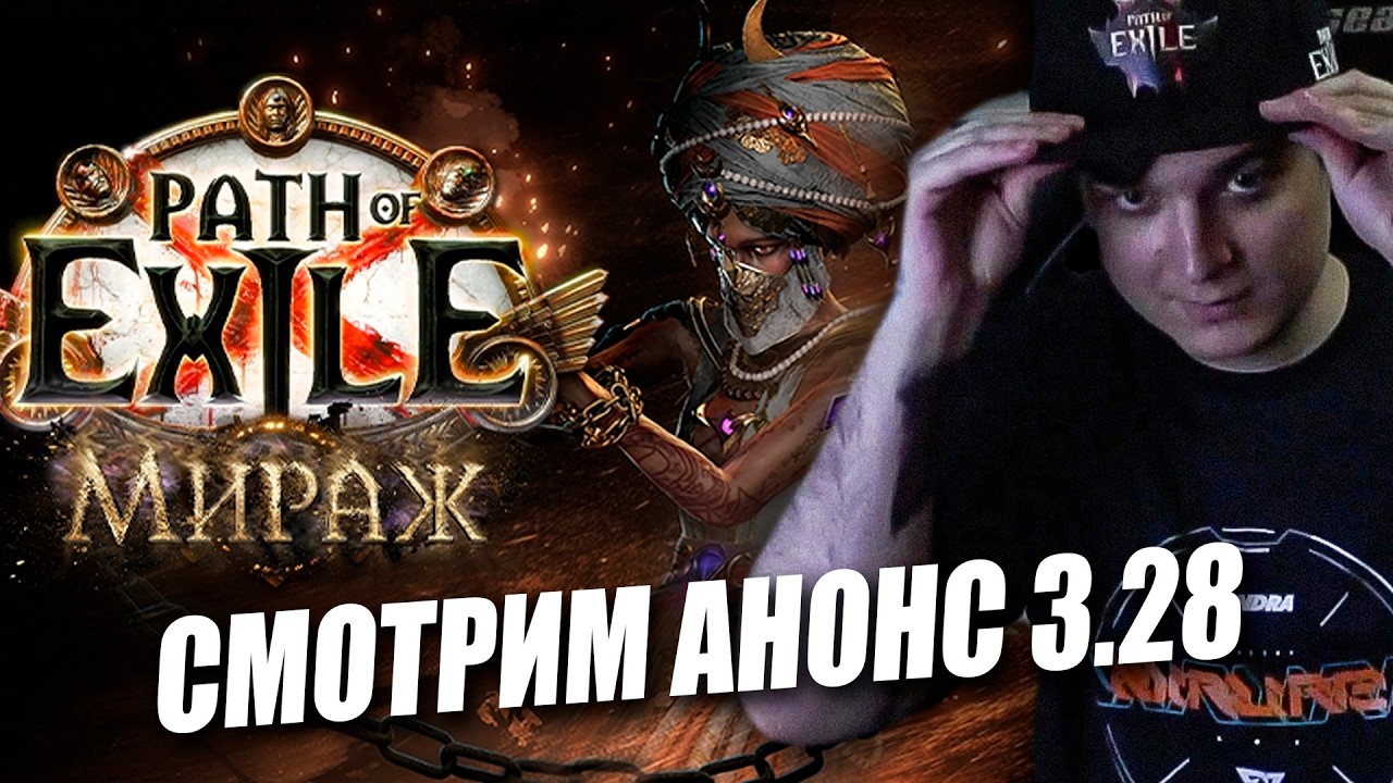 АНТОН СМОТРИТ АНОНС ЛИГИ Path of Exile: Mirage