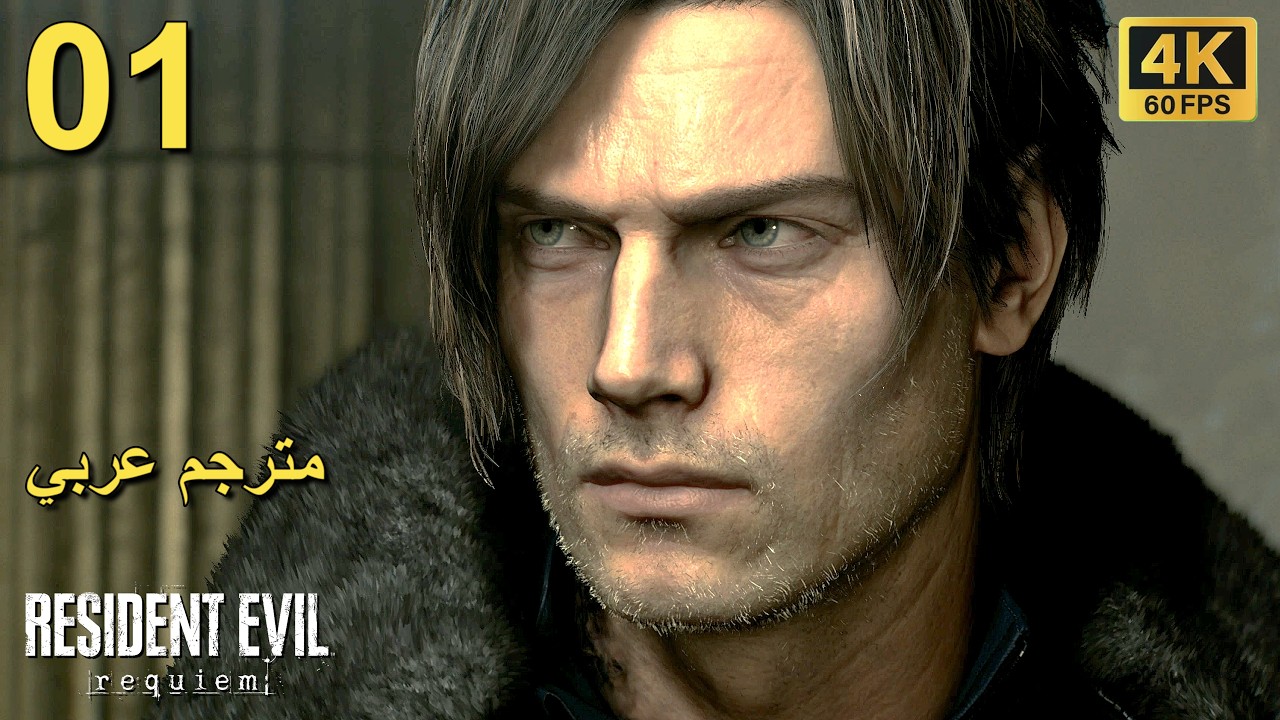 تختيم لعبة : Resident Evil 9 Requiem PS5 / مترجم عربي / الحلقة الأولى