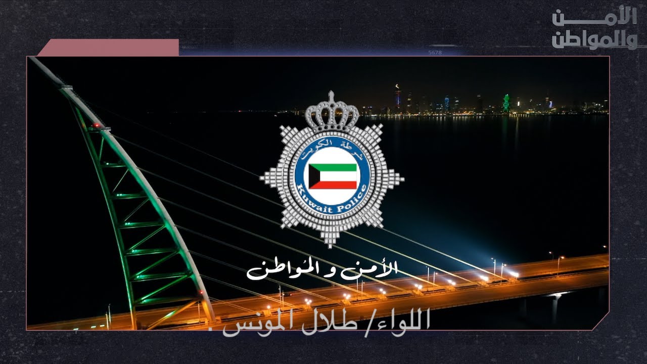 الامن والمواطن : خفر السواحل (اللواء/ طلال المونس ) .
