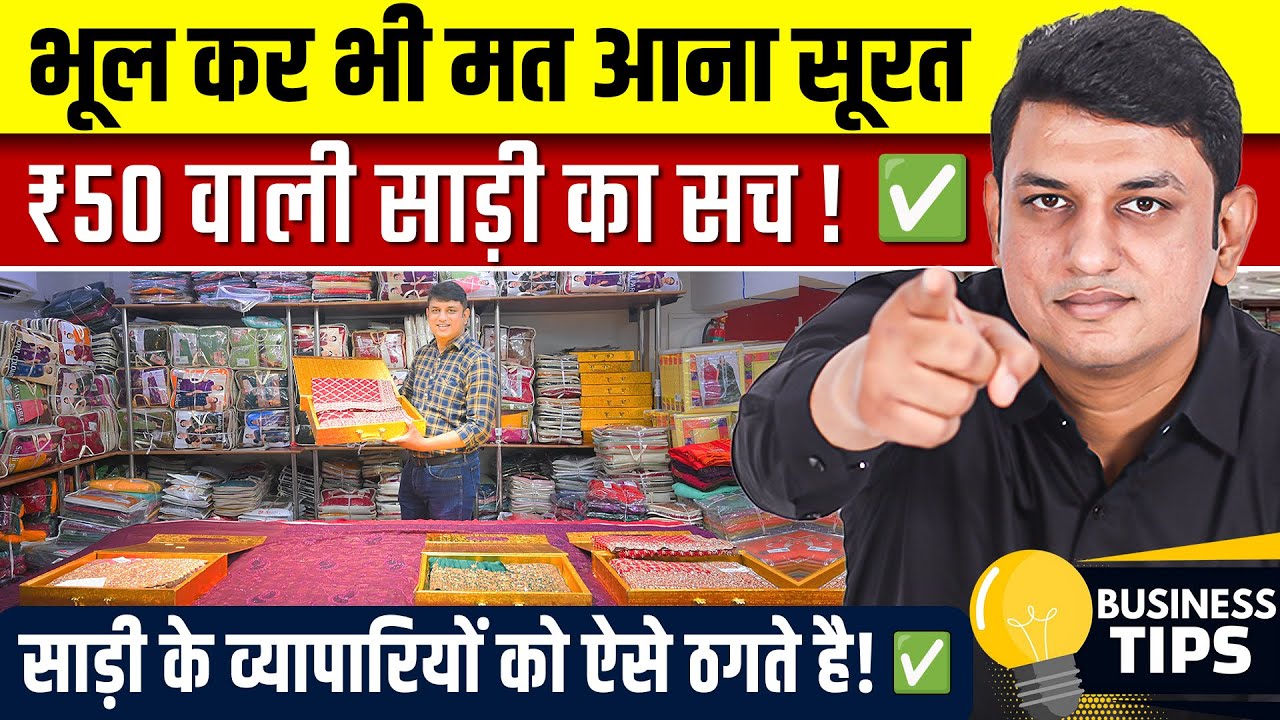 ₹50 वाली साड़ी का सच | Surat Saree Wholesale Market | Saree Manufacturer in Surat | Kapde ka Business
