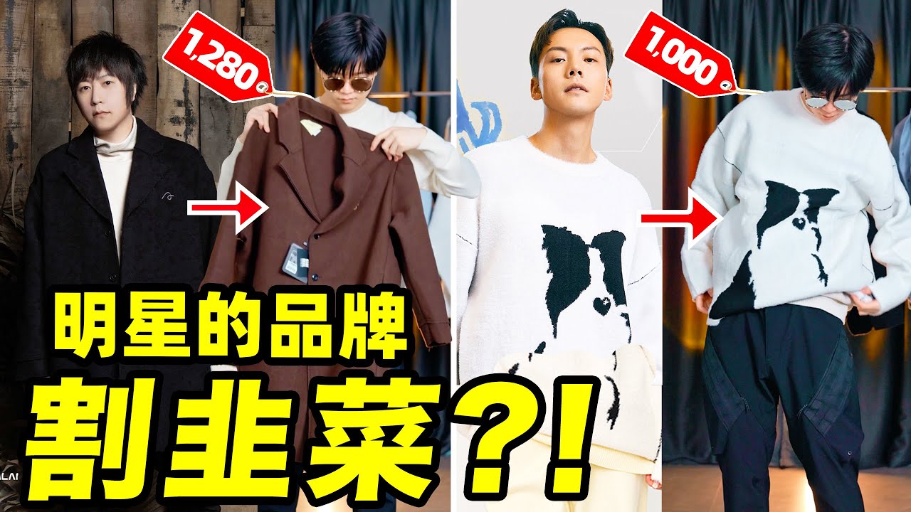 盤點96個明星藝人做的服裝品牌：誰在割韭菜?普通消費者值不值得買｜LKs