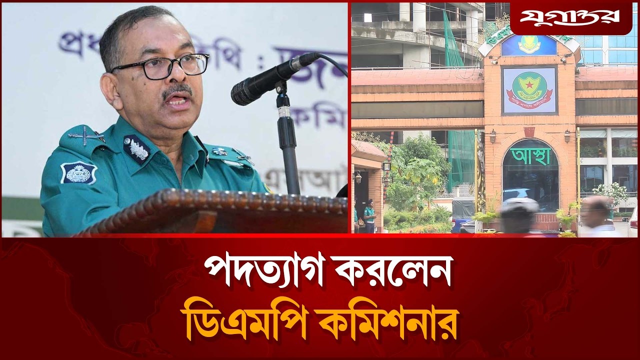পদত্যাগ করলেন ডিএমপি কমিশনার সাজ্জাত আলী | Police Update BD | Daily Jugantor