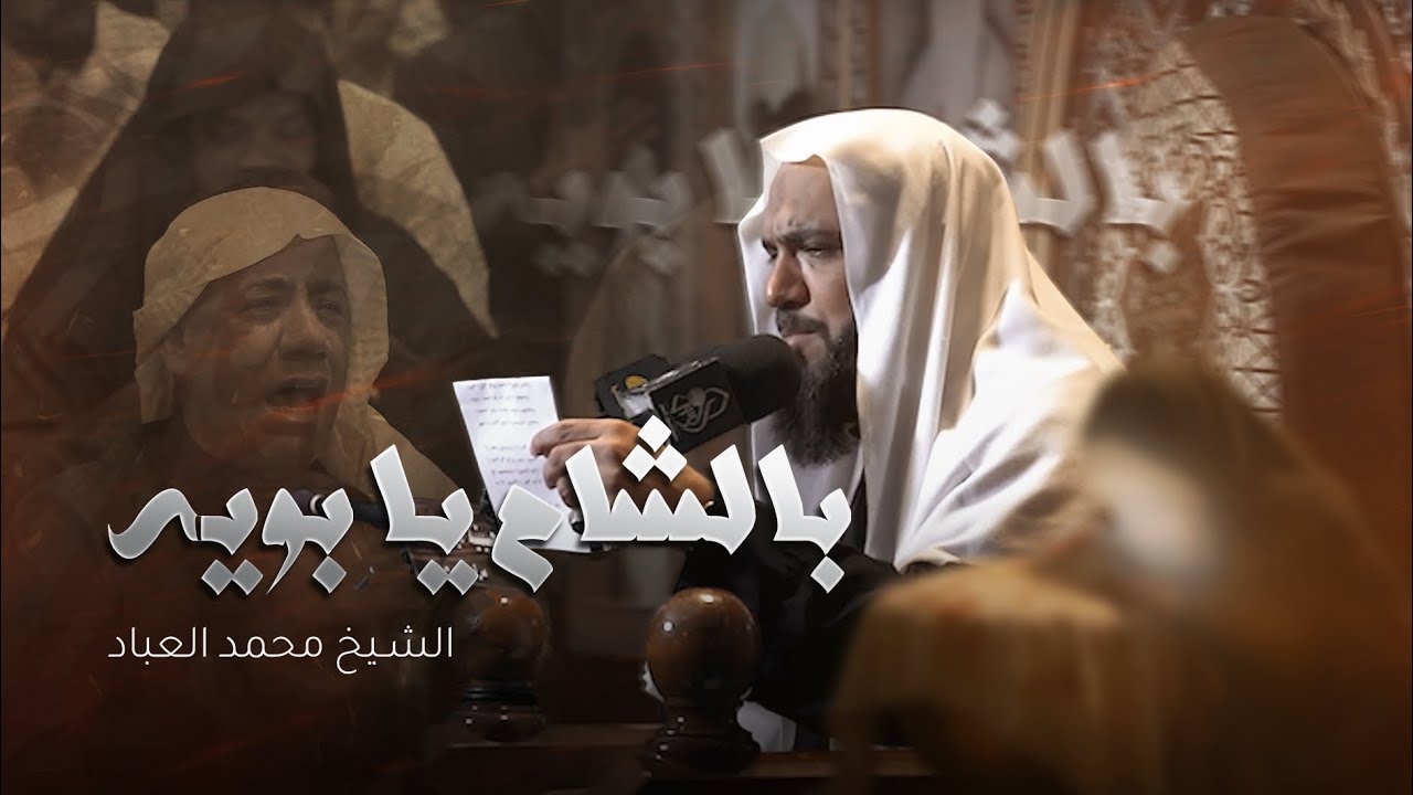 بالشام يابويه - ملا محمد العباد . صفر ليلة . 5 .  1447