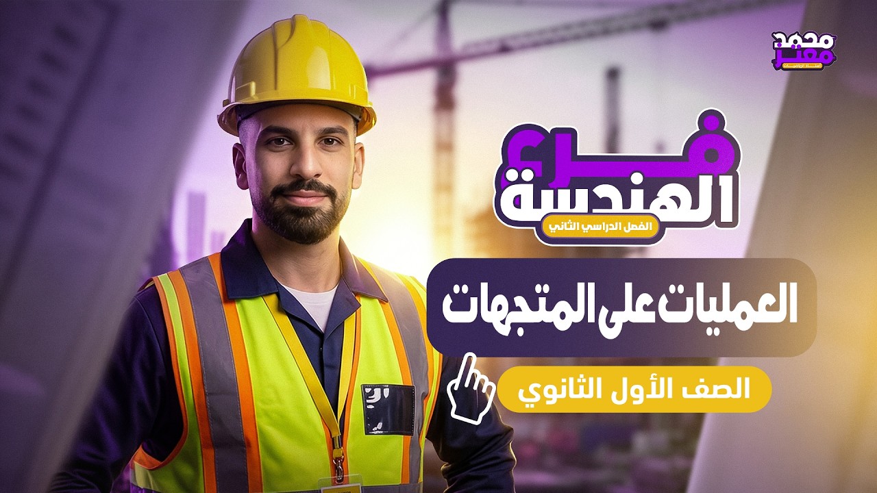 شرح درس العمليات على المتجهات | هندسة اولي ثانوي الترم الثاني 
