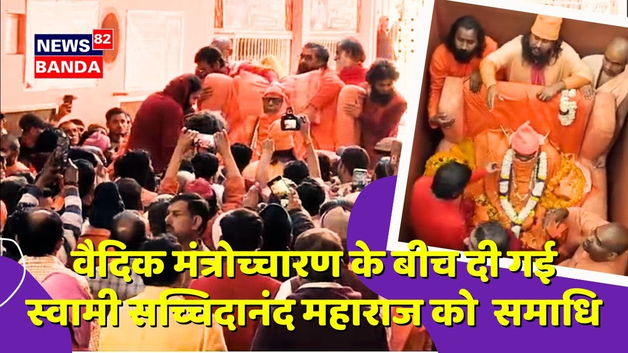 वैदिक मंत्रोच्चार के बीच दी गई स्वामी सच्चिदानंद महाराज को समाधि।