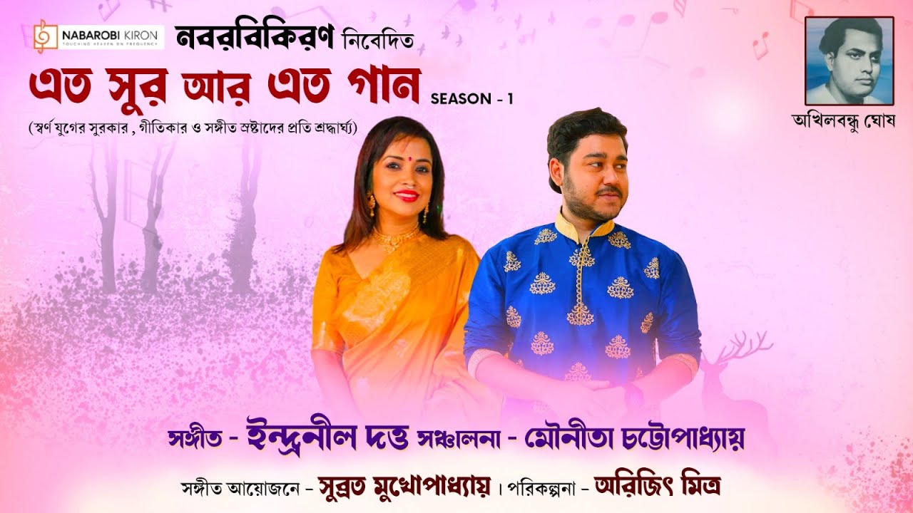 Eto Sur Aar Eto Gaan | Season 1 | Indranil Datta | Mounita Chattopadhyay | Naba Robi Kiron