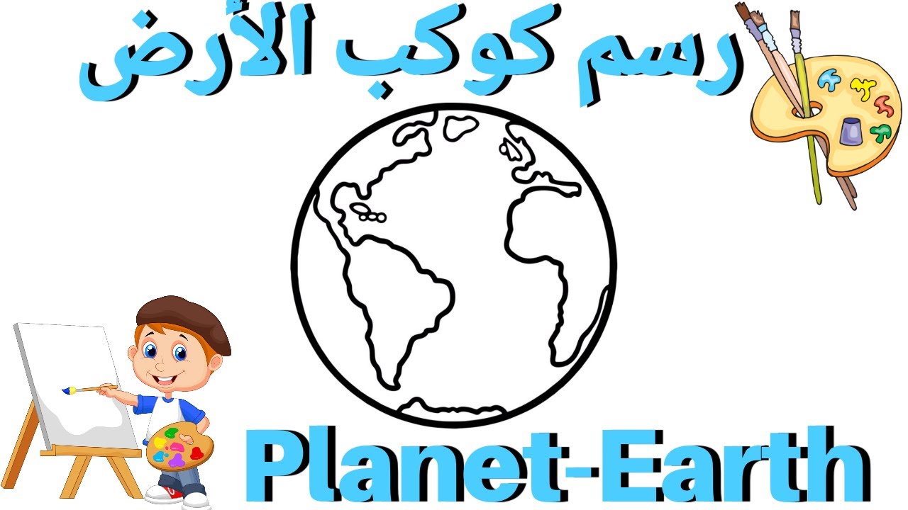 تعلم كيفية رسم كوكب الأرض بسهولة|How to draw Planet-Earth Easy