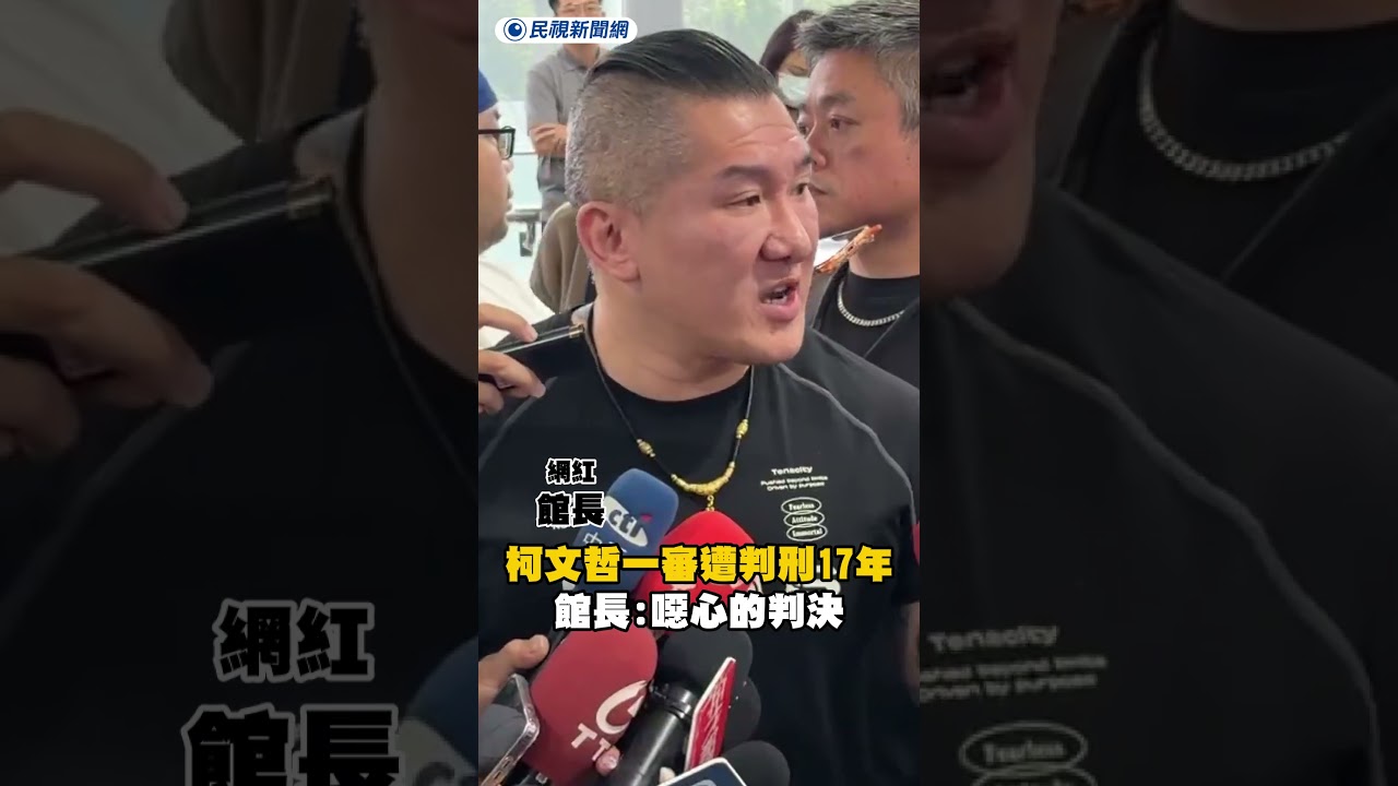 柯文哲一審遭判刑17年 館長：噁心的判決｜民視新聞｜