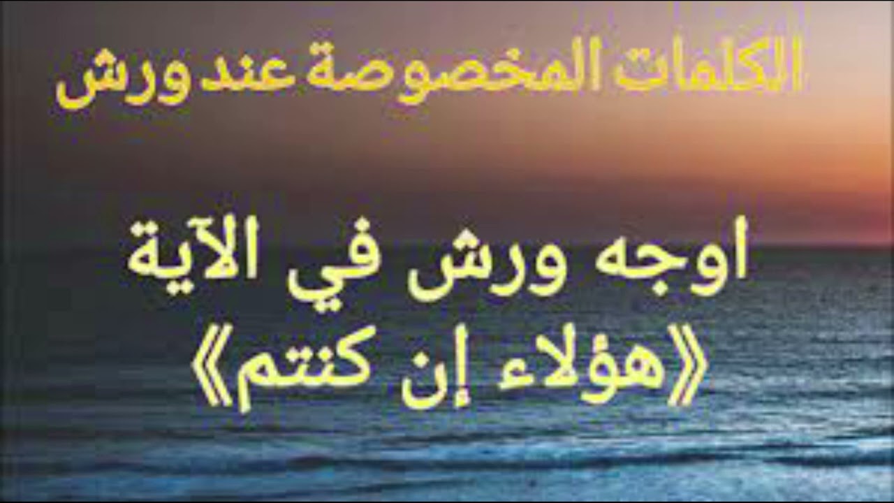اسهل طريقة في فهم حكم كلمة "هؤلاء ان كنتم" و كلمة "البغاء ان اردن" برواية ورش