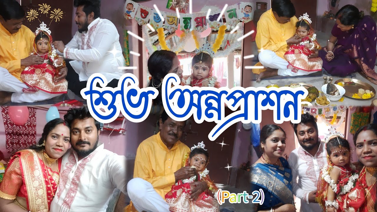 ❤অদিত্রি সোনার শুভ অন্নপ্রাশন❤ (part-2)