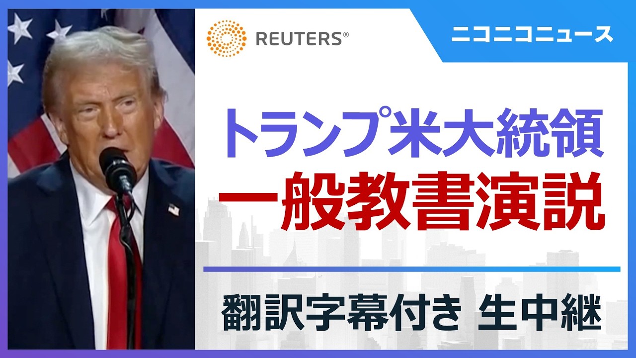 【通訳字幕あり】トランプ大統領 一般教書演説 生中継 / State of the Union address 2026