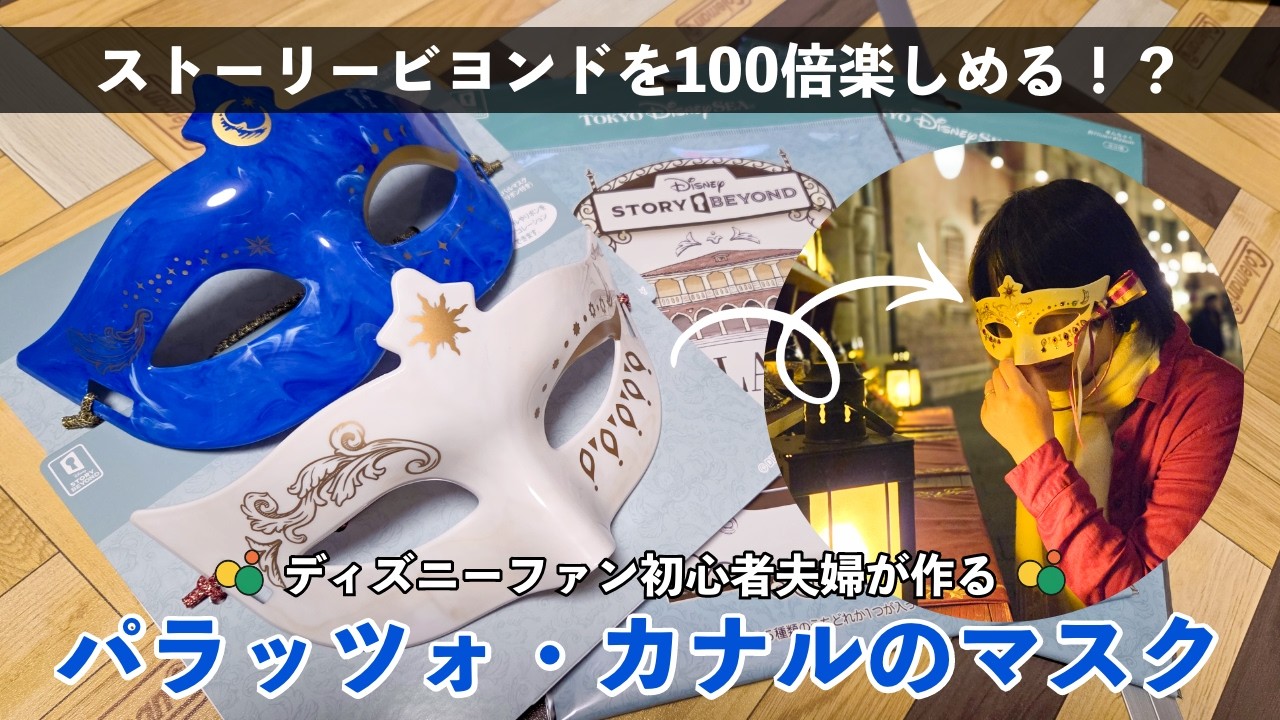 【自宅でD活】ディズニーシーの仮面制作が楽しすぎた