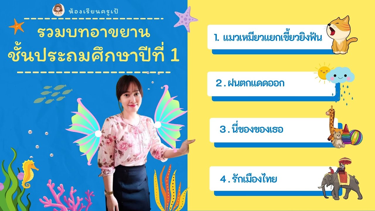 รวมบทอาขยาน  ชั้นประถมศึกษาปีที่ 1