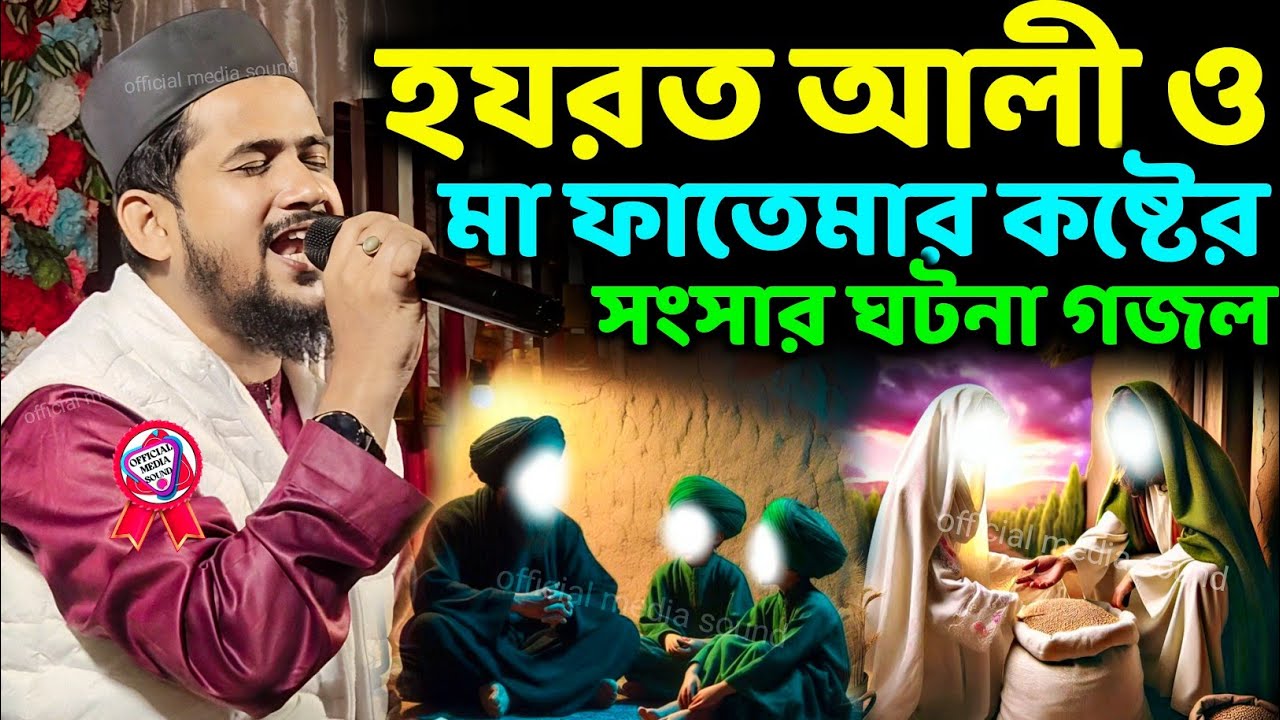 হযরত আলী ও মা ফাতেমার কষ্টের সংসার ঘটনা গজল┇সম্পূর্ণ নতুন গজল এমডি হুজাইফা┇md huzaifa ghotona gojol 