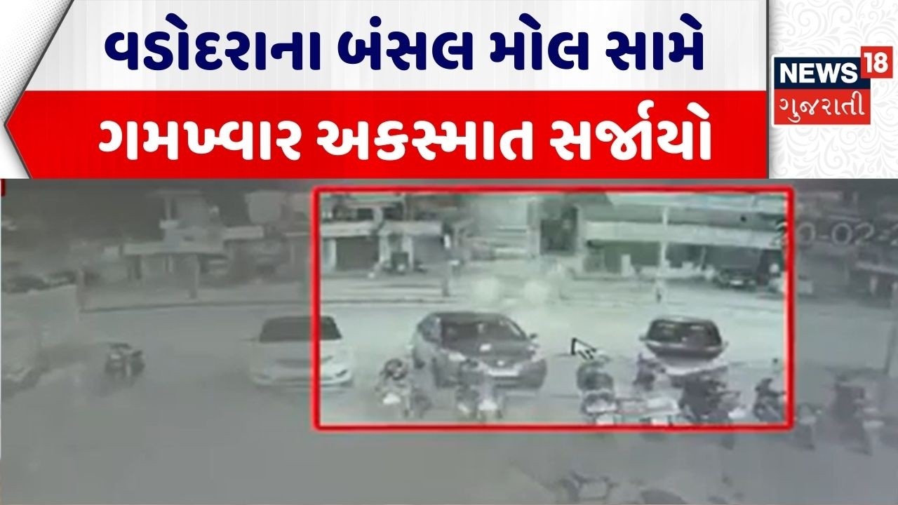 Vadodara Accident News |વડોદરાના બંસલ મોલ સામે ગમખ્વાર અકસ્માત સર્જાયો |Road Accident |Gujarati News