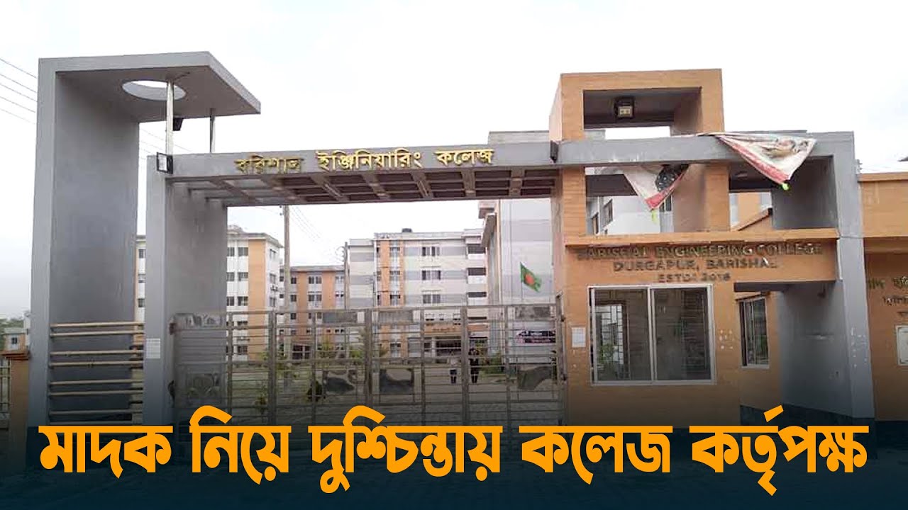 মাদক নিয়ে দুশ্চিন্তায় বরিশাল ইঞ্জিনিয়ারিং কলেজ কর্তৃপক্ষ | Barishal Engineering College