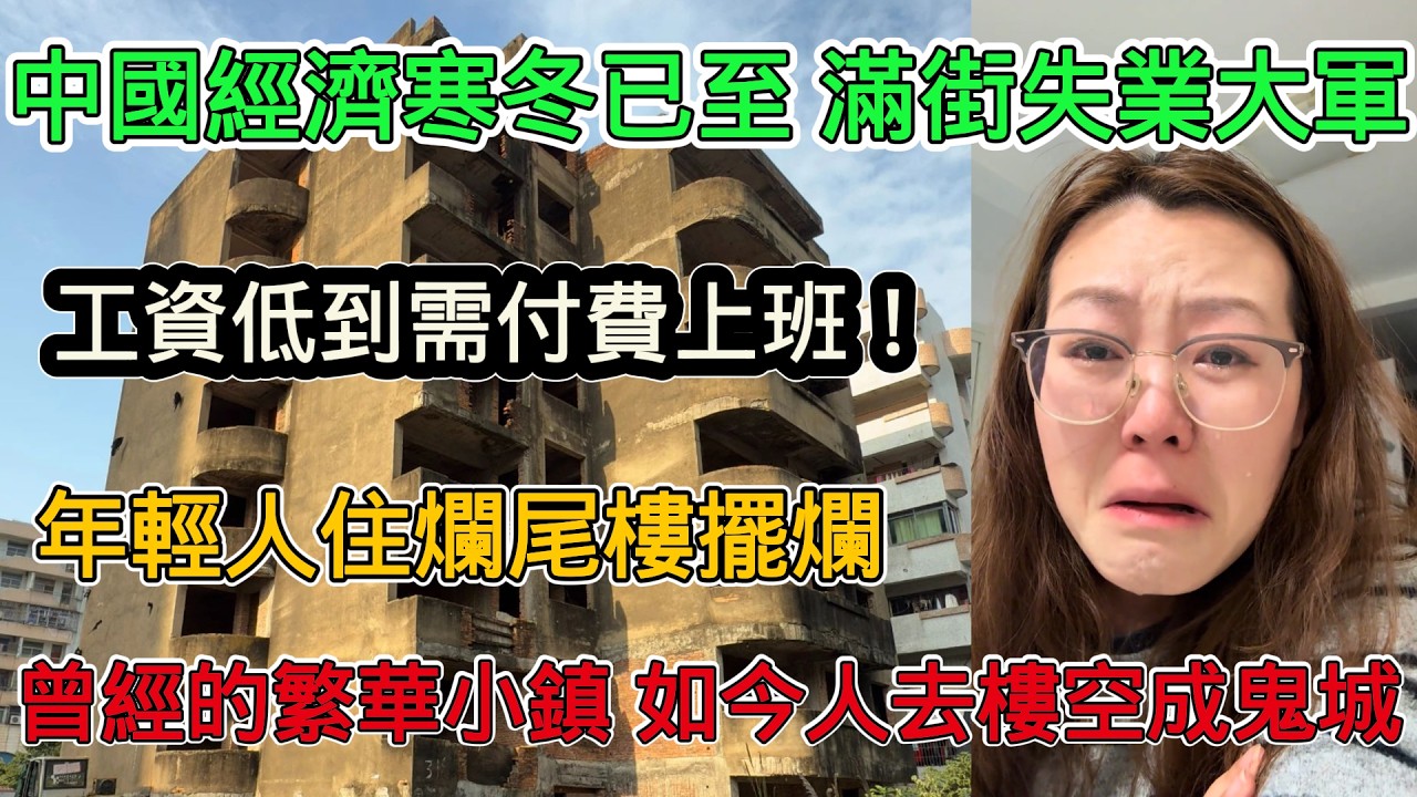 2026中國經濟寒冬已至，滿大街的失業大軍，慘烈程度超出想像，工資低到需付費上班，年輕人住爛尾樓擺爛，曾經的繁華小鎮如今人去樓空成鬼城