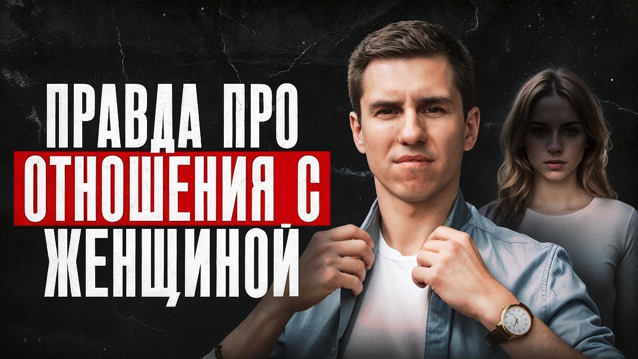 10 ФАКТОВ, КОТОРЫЕ СТОИТ ЗНАТЬ МУЖЧИНЕ ПЕРЕД ВСТУПЛЕНИЕ В ОТНОШЕНИЯМ С ЖЕНЩНОЙ