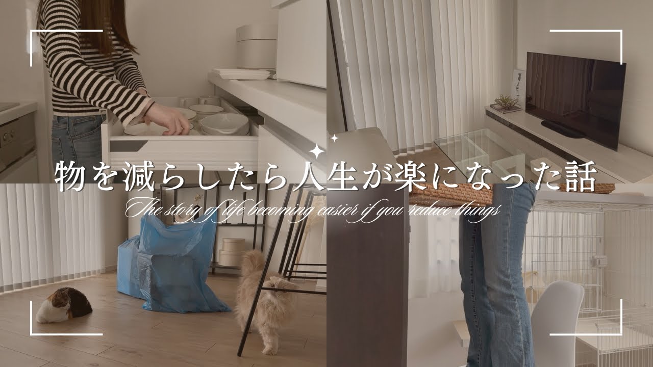 【元汚部屋住人】物を減らしたら人生が楽になった話｜断捨離の本当の効果