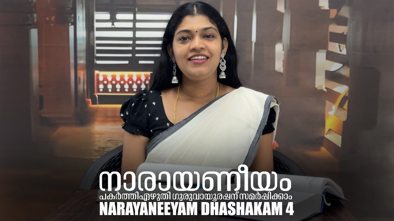 അഷ്ടാംഗയോഗവും തത്സിദ്ധി പ്രകാരവും നാരായണീയം ദശകം 4  Narayaneeyam Dhashakam 4