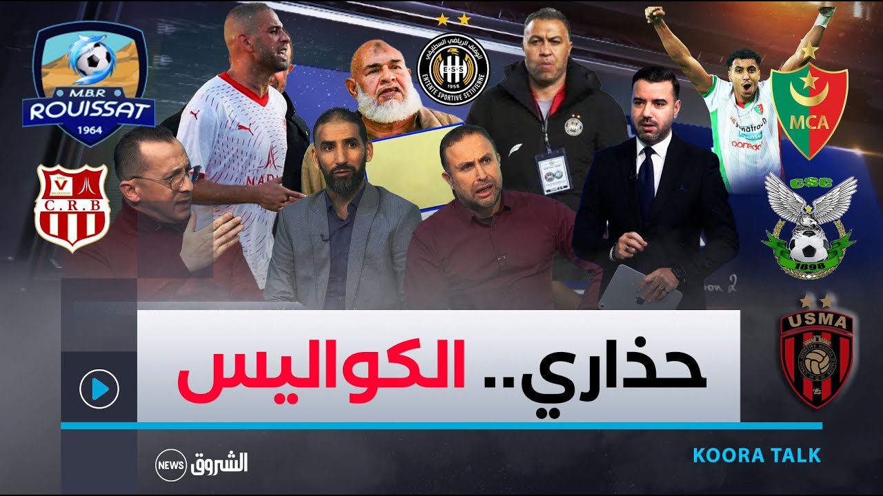 نقاش ساخن في بلاطو koora talk ..حول إقصاء شباب بلوزداد تأهل إتحاد الجزائر و النادي الرياضي القسنطيني
