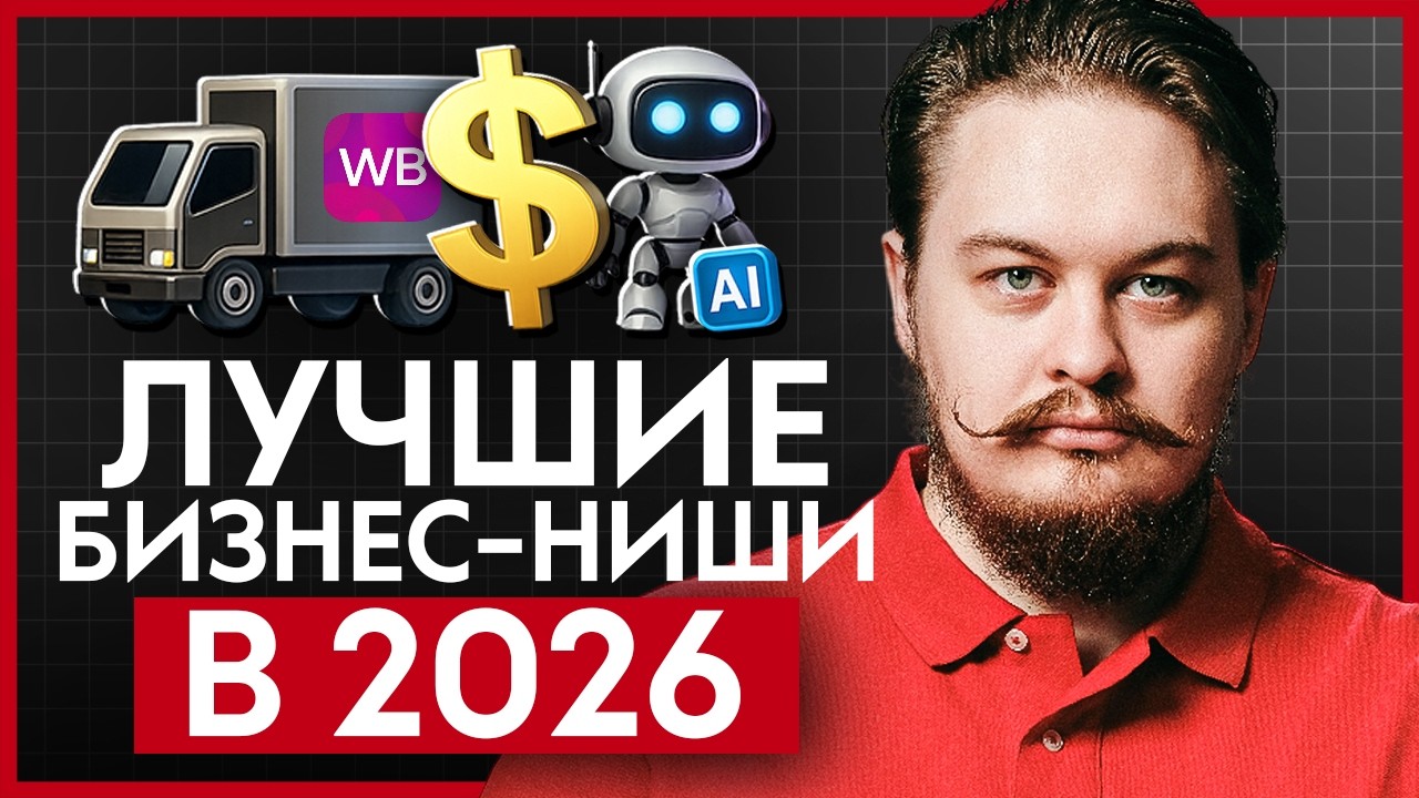 ЛУЧШИЕ бизнес-модели в 2026. Как заработать 300 тысяч рублей в месяц?