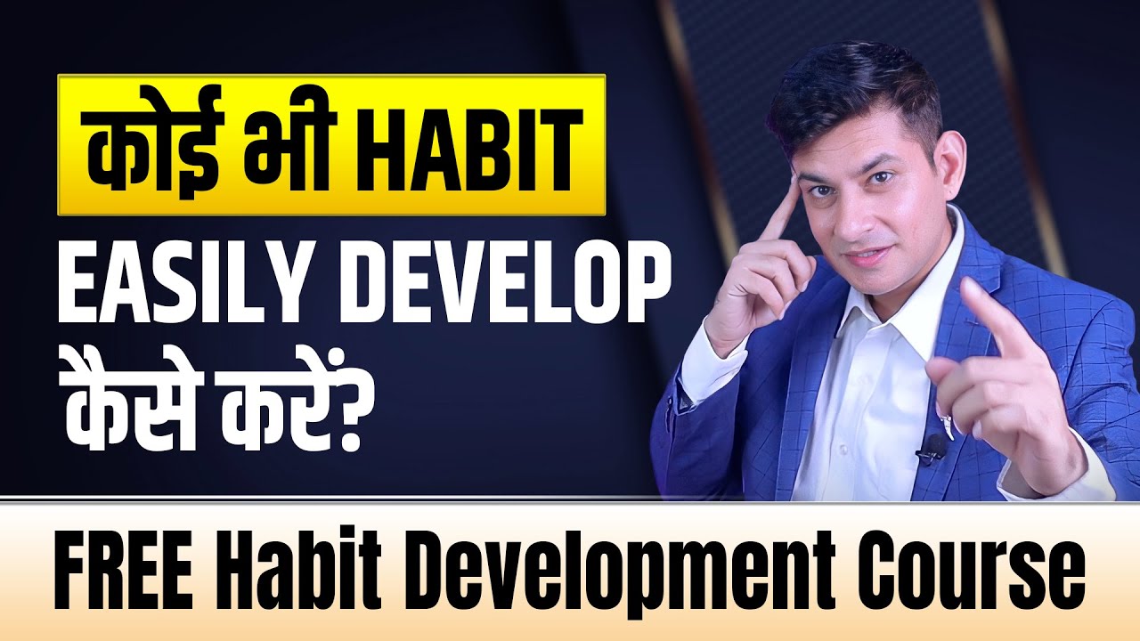 अच्छी आदतें ऐसे बनाओ 🔥| The Science of Developing Habits | FREE !!! 💯 Habit Building Micro Course