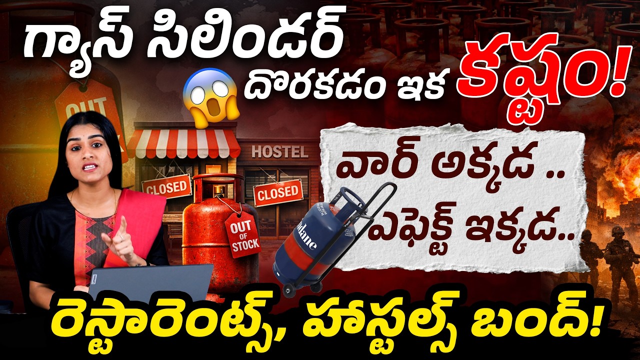 భారతదేశంలో LPG గ్యాస్ కొరత 2026 | Gas Cylinder Shortage in India | Hotels & Restaurants Big Problem
