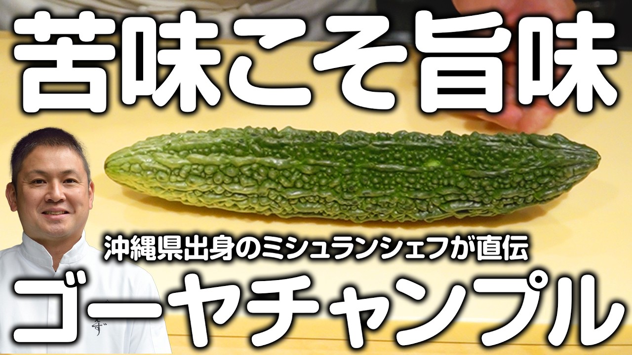 沖縄の郷土料理と言えばこれ！ シンプルで簡単に出来る ゴーヤチャンプル 【レシピ有】｜八雲うえず｜【郷土料理】【沖縄グルメ】【東京グルメ】