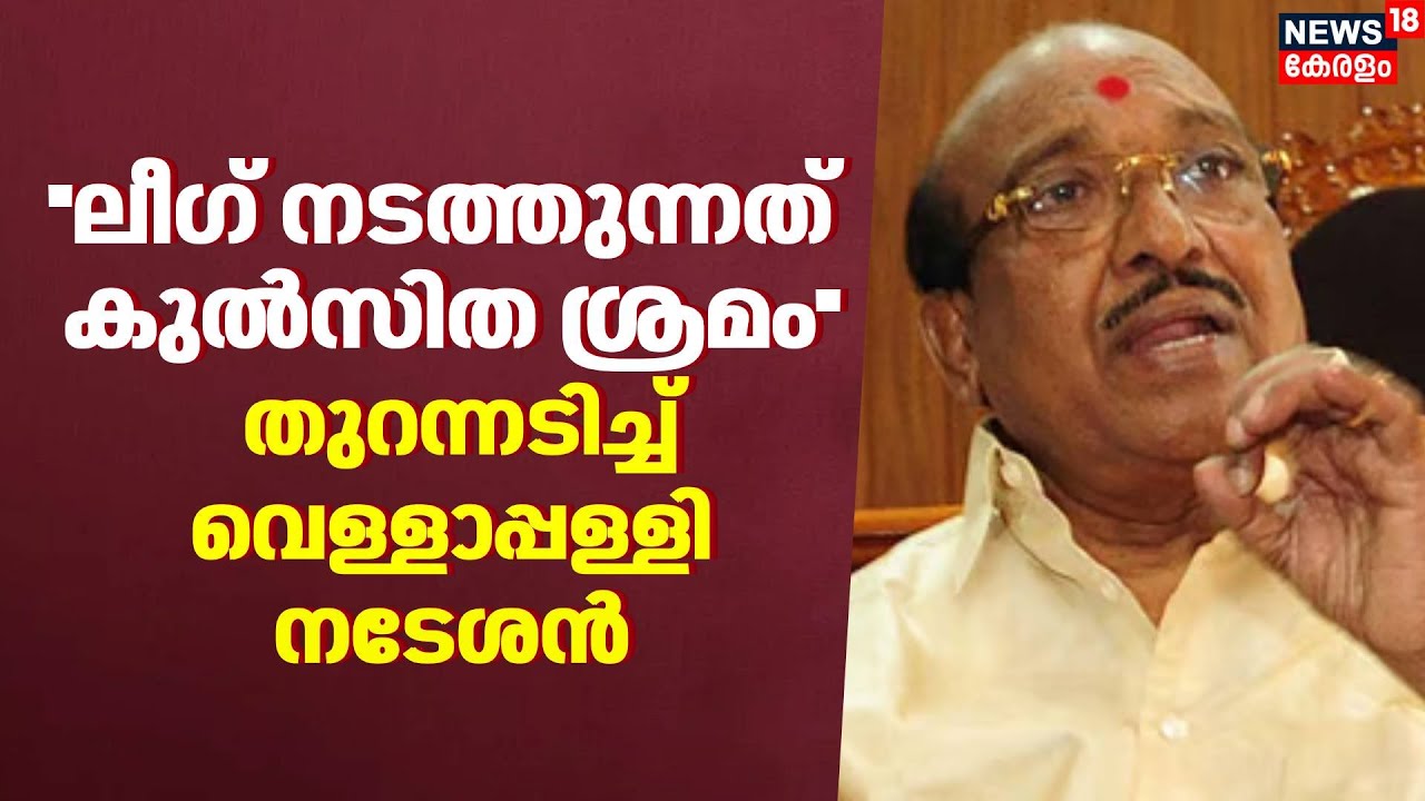 ''ലീഗ് നടത്തുന്നത് കുൽസിത ശ്രമം''; തുറന്നടിച്ച് Vellapally Natesan | Muslim League | SNDP | Kerala
