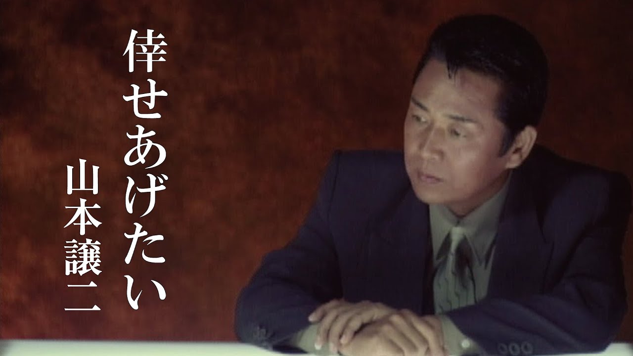 山本譲二「倖せあげたい」Music Video（full ver.）