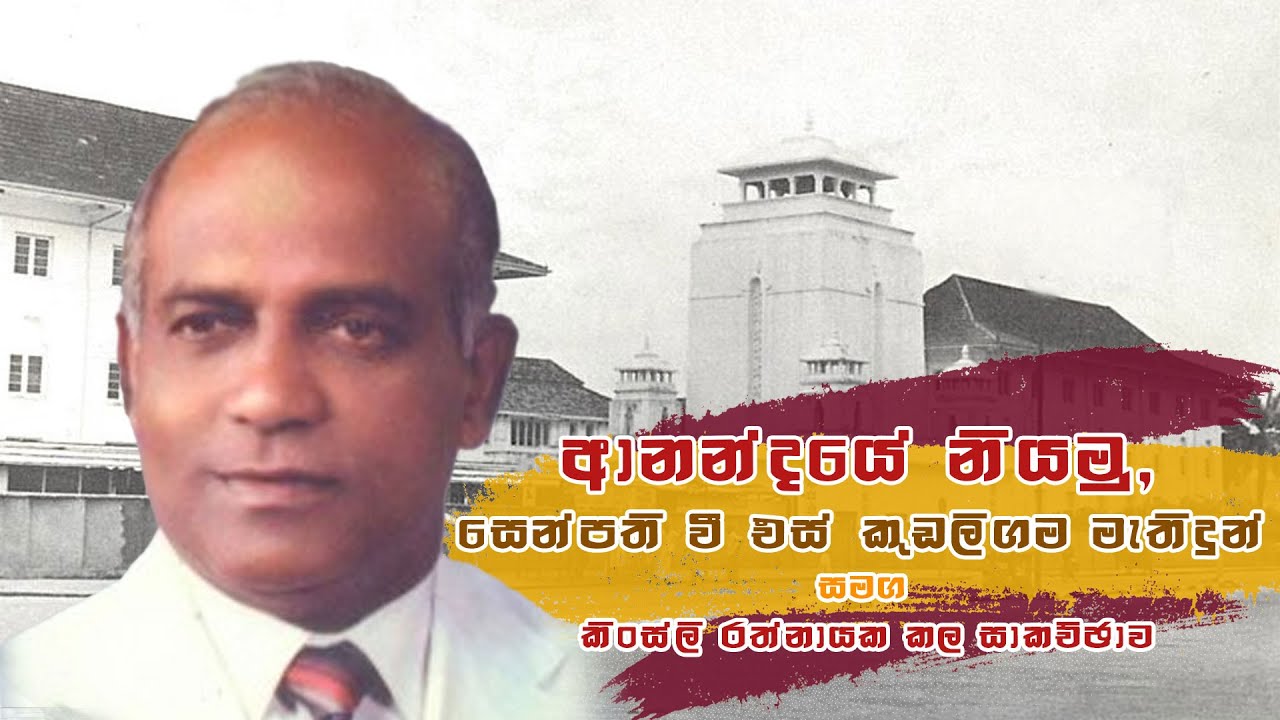 එවක ආනන්දයේ නියමු, සෙන්පති වී.එස්.කුඩලිගම සමග කිංස්ලි රත්නායක කල සාකච්ඡාව