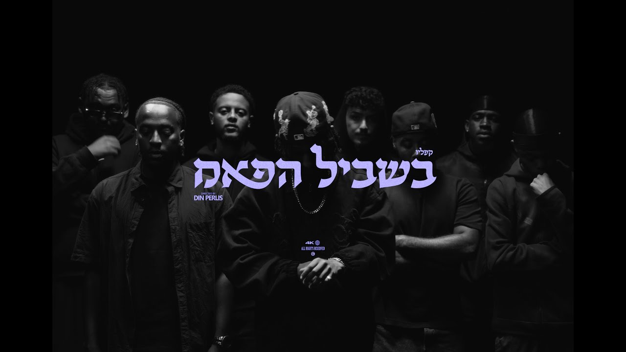 קפליו - בשביל הפאמ (Prod. By Omri Dehan‎ x Eliran Eliyahu x HadarZ)