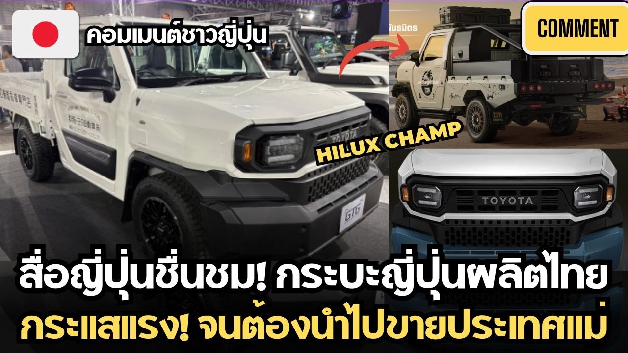 คอมเมนต์ชาวญี่ป่น หลังสื่อญี่ปุ่นชื่นชม! กระบะญี่ปุ่นผลิตไทย กระแสแรง! จนต้องนำไปขายประเทศแม่
