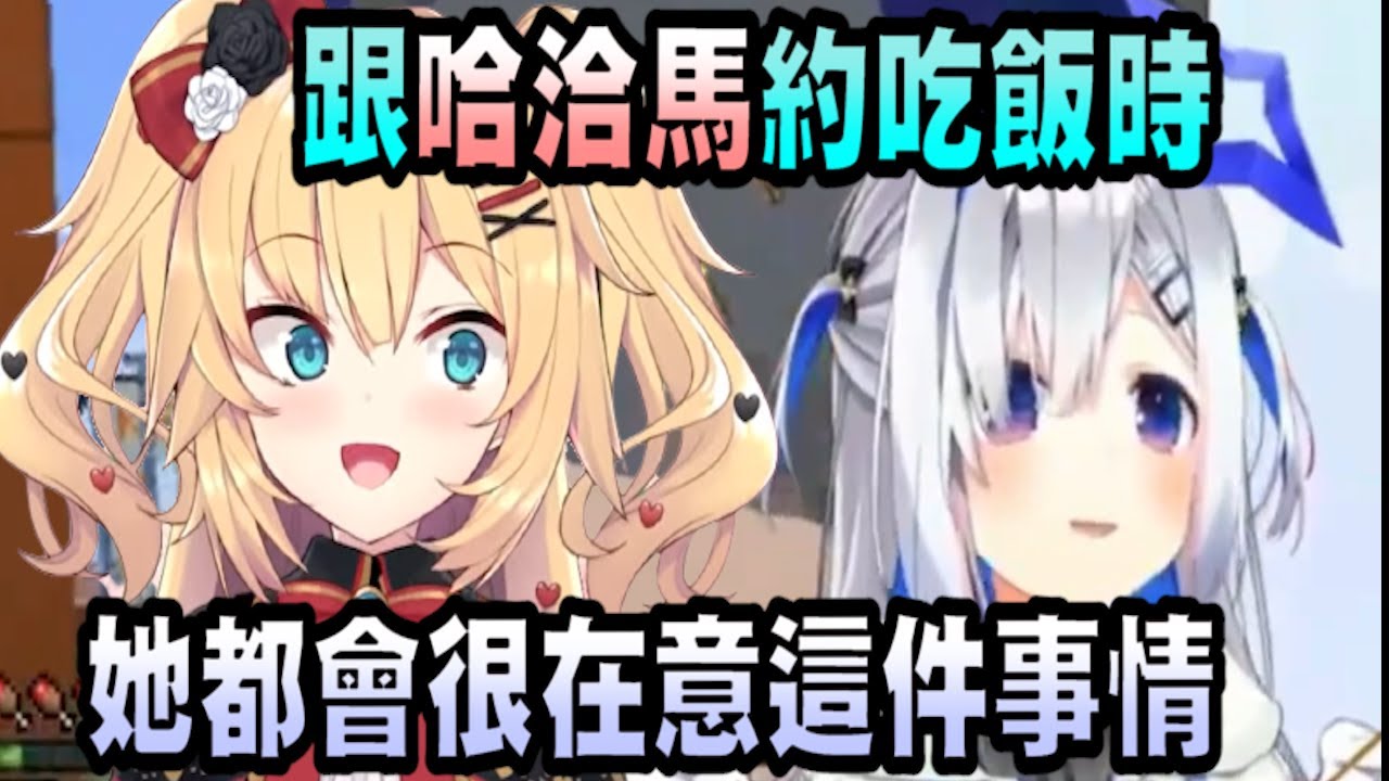 【天音彼方】天使爆料哈洽馬不為人知的一面！其實哈洽馬她會在意這件事【天音かなた】【Amane Kanata】【赤井心】【赤井はあと】【Vtuber精華】【hololive 中文】
