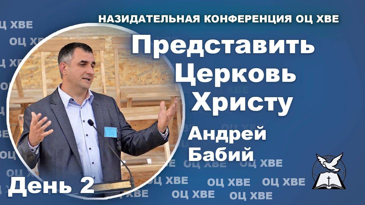 Представить Церковь Христу. Андрей Бабий