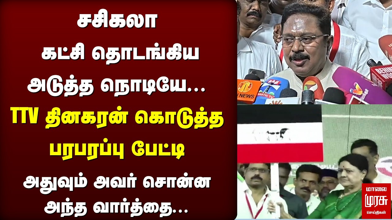 Sasikala கட்சி தொடங்கியவுடன் TTV Dhinakaran பரபரப்பு பேட்டி | ADMK