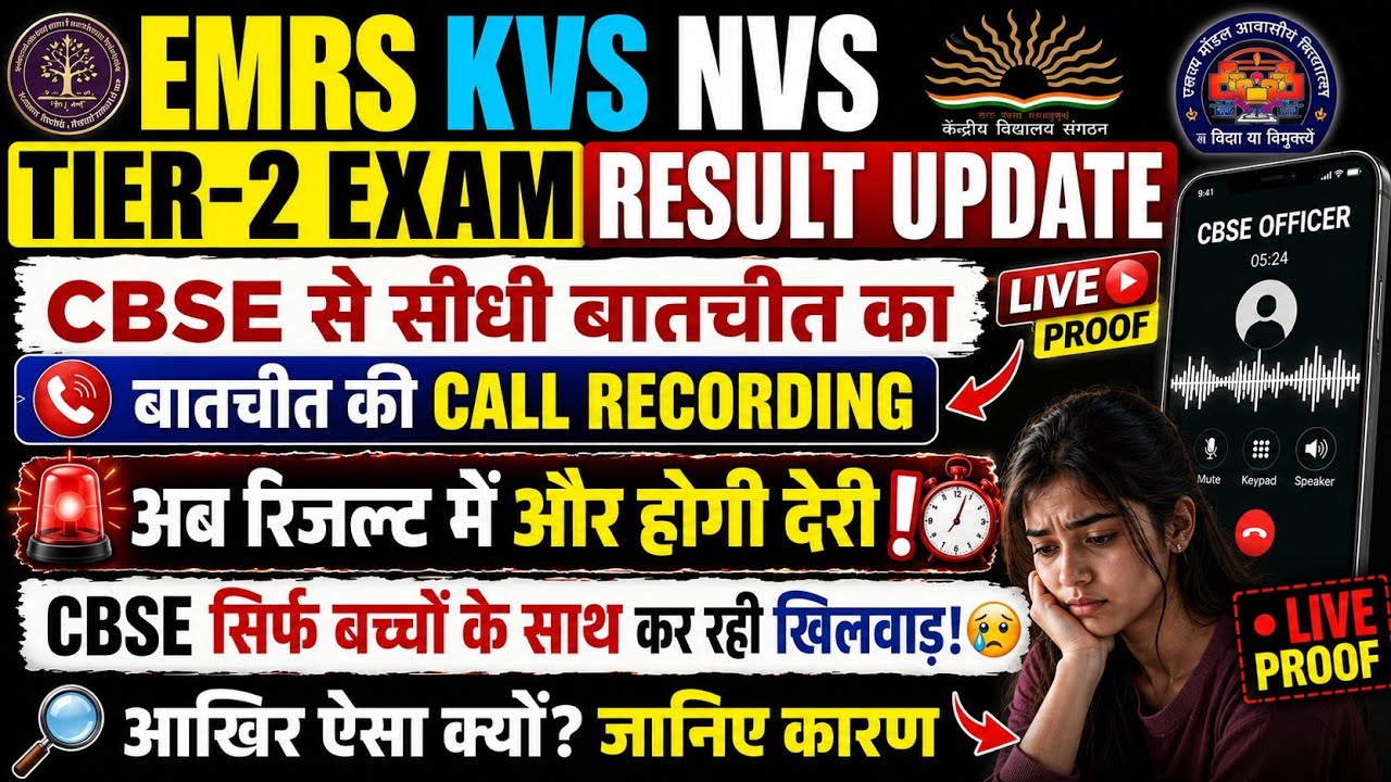 EMRS KVS NVS TIER 2 RESULT UPDATE ! CBSE ख़ुद नहीं देना चाहती रिजल्ट। स्टूडेंट्स बड़ा नुकसान🔥#emrs 