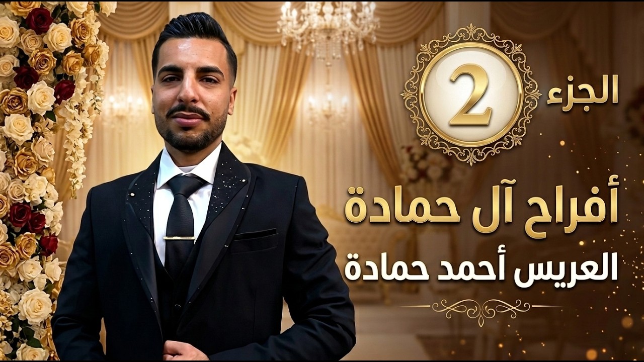 افراح ال حمادة حفل زفاف العريس ( احمد حمادة ) مع الفنان عمر عجي ج 2