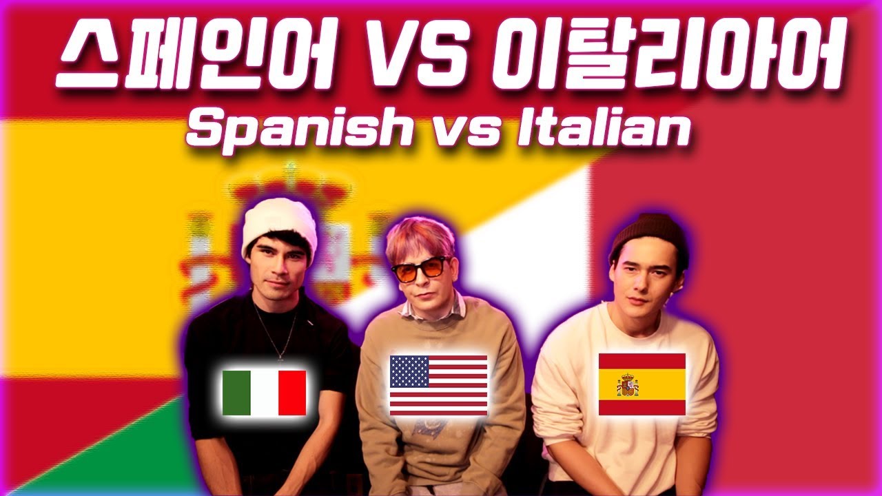 스페인어 VS 이탈리아어 - 닮은듯 다른 두 언어, 서로 통할까? Spanish vs Italian! Can they understand eachother?!