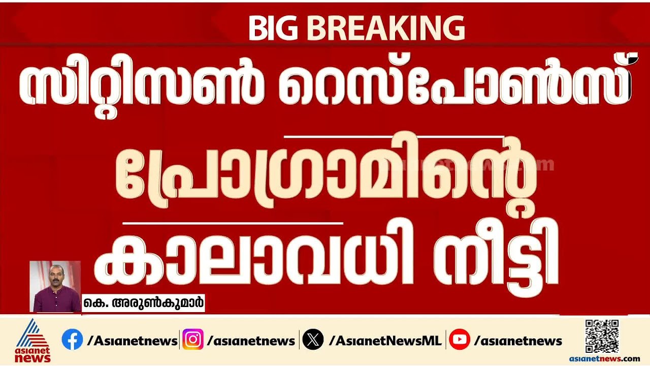 സിറ്റിസൺ റെസ്പോൺസ് പ്രോഗ്രാമിന്റെ കാലാവധി നീട്ടി സർക്കാർ