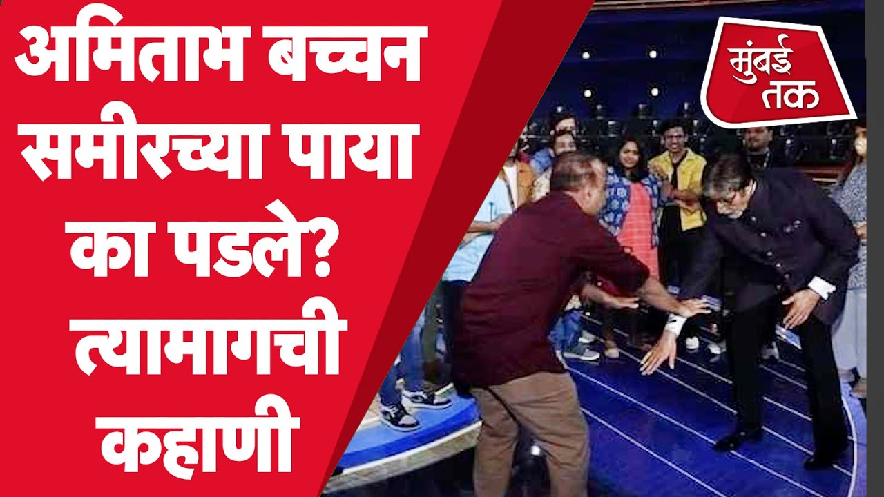 Amitabh Bachchan  samir choughule च्या पाया का पडले? त्यामागची कहाणी | Maharashtrachi Hasya jatra