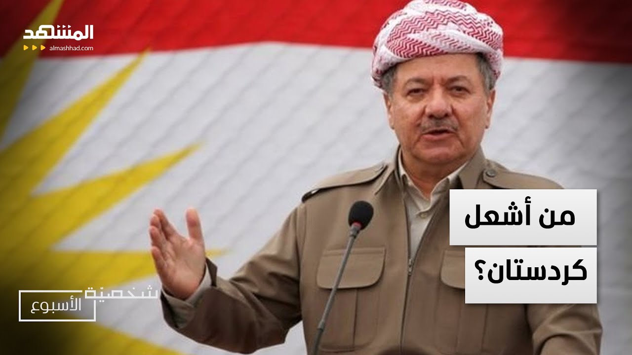 مسعود بارزاني في مواجهة احتجاجات الأكراد.. من أشعل كردستان؟ - شخصية الاسبوع