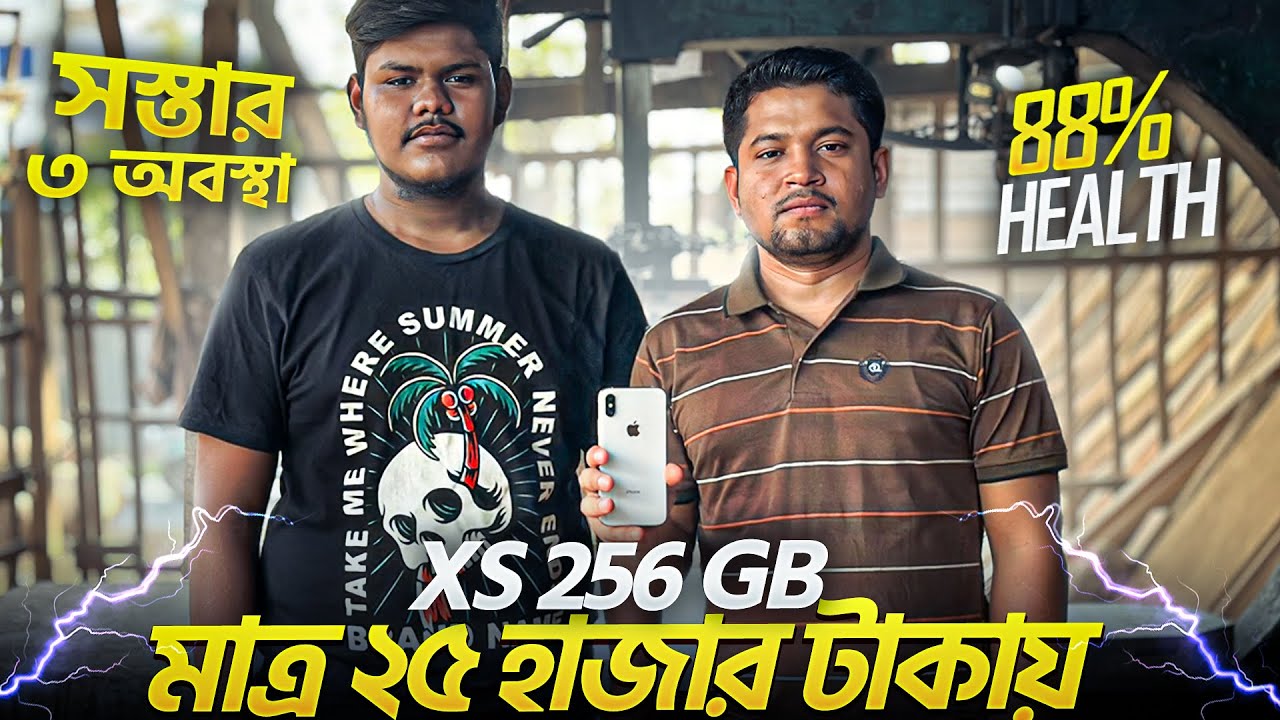 সস্তার তিন অবস্থা | মাত্র ২৫ হাজার টাকায় 256 GB iPhone Xs |