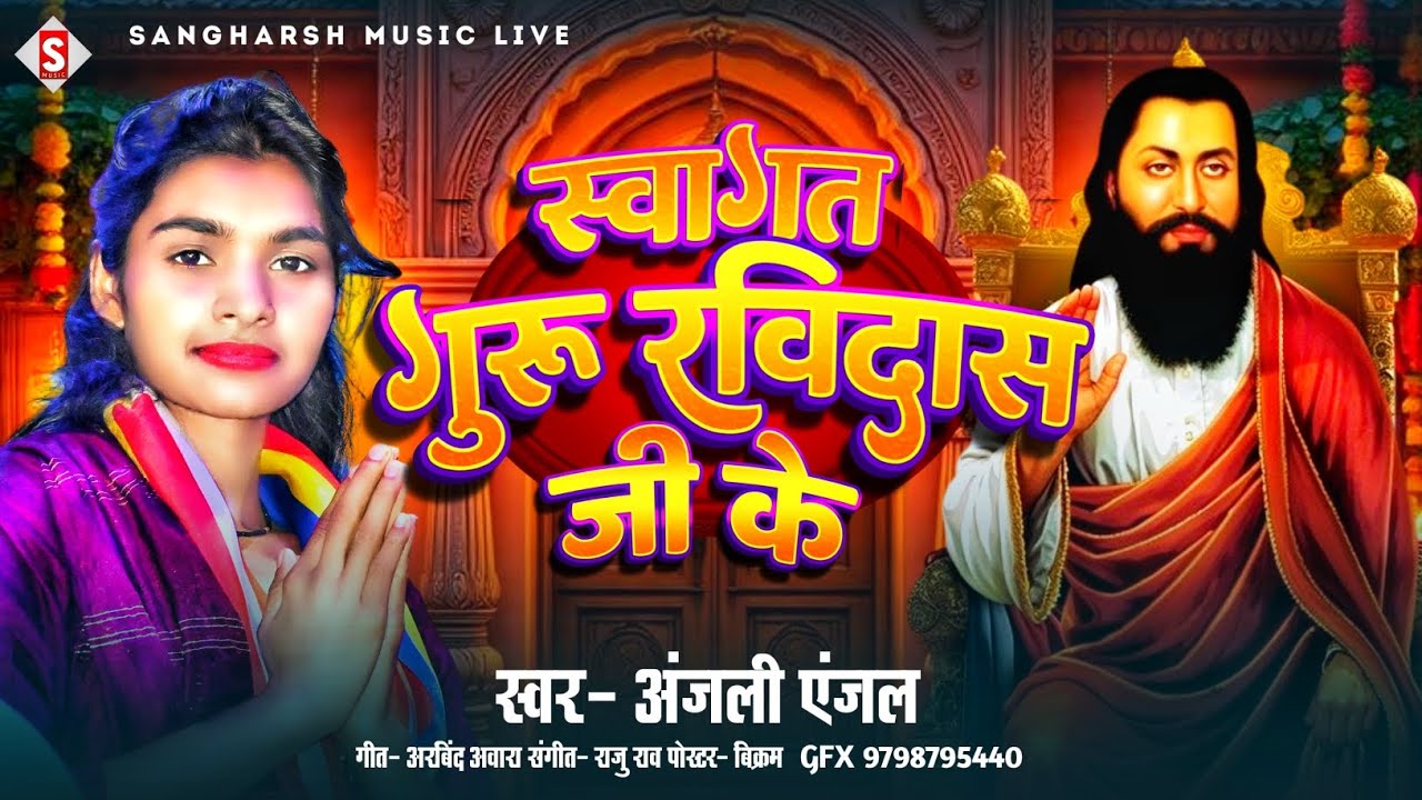 स्वागत गुरु रविदास जी के | Swagat Guru Ravidas Ji Ke | Anjali Anjal | Ravidas Bhajan Ravidas Song 
