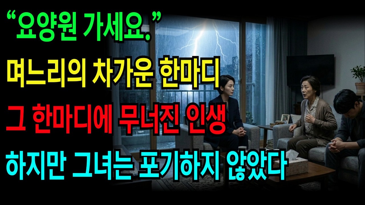 비 오는 날 며느리에게 쫓겨난 62세 시어머니… 3년 뒤, 미슐랭 셰프로 돌아온 진짜 이유#시어머니 #시니어 #오디오북