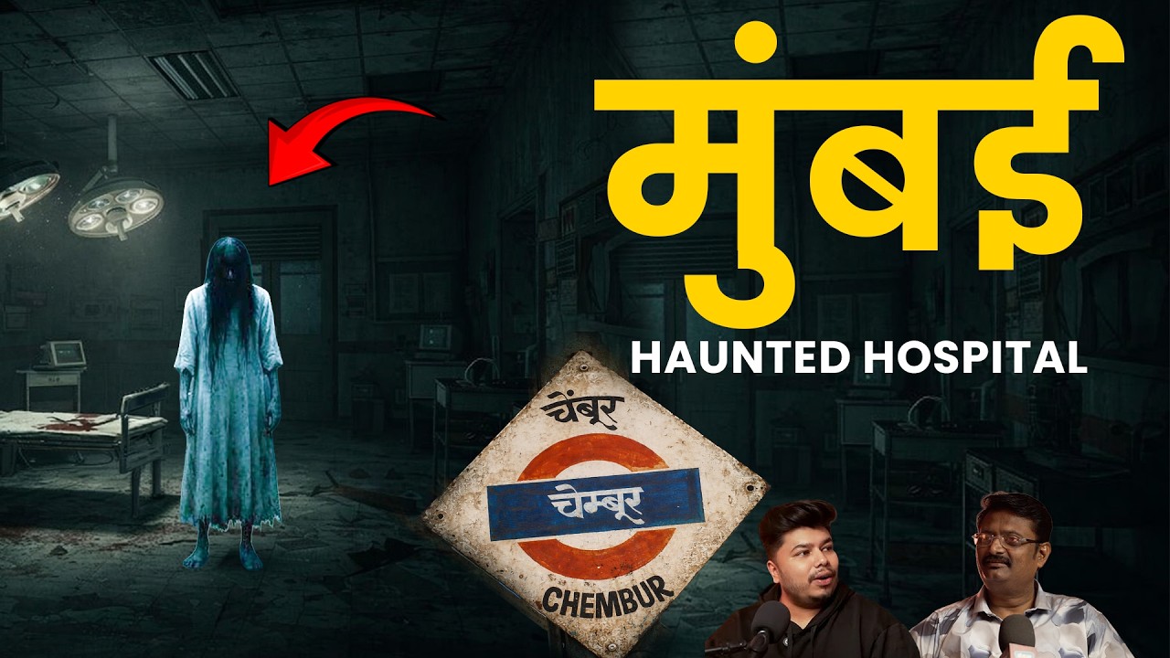 चेंबूर शापित Hospital | Marathi Stories | Bhankas Podcast