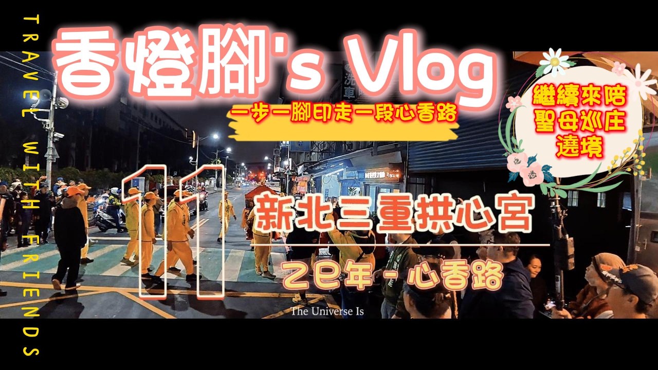 【新北三重拱心宮】*香燈腳視角* 拱心宮乙巳年謁祖進香-心香路-EP11 #BaishatunMazu #PinkSupercar #TaiwanCulture #Pilgrimage #Mazu