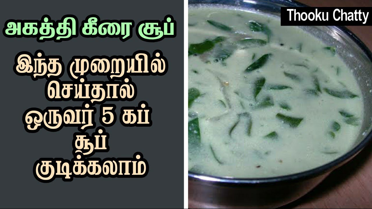 Agathi Keerai Soup Recipe | Agathi Keerai Thanni Saaru in Tamil